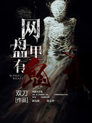 cover image of 网盘里有鬼